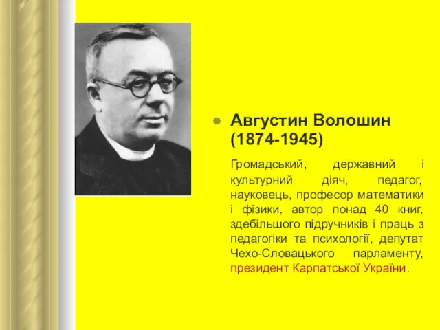 Августин Волошин (1874-1945) Громадський, державний і культурний діяч, педагог, науковець, професор