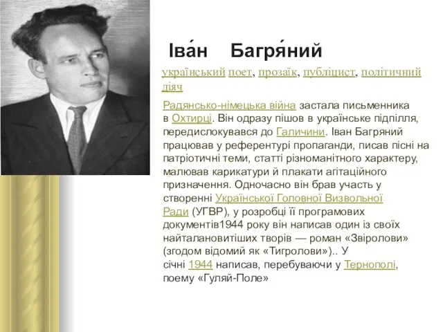 Іва́н Багря́ний український поет, прозаїк, публіцист, політичний діяч Радянсько-німецька війна застала