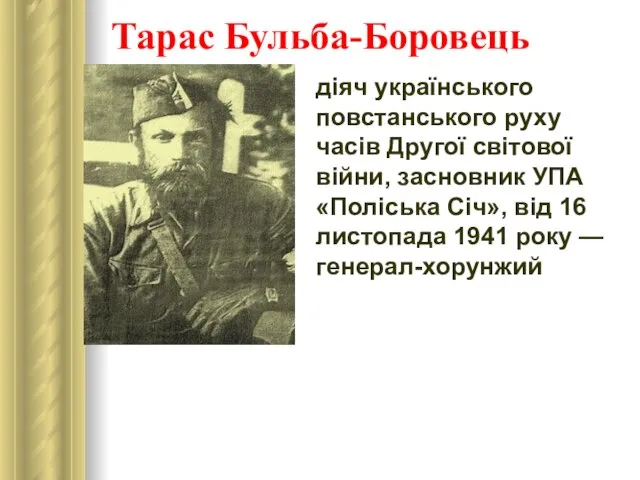 Тарас Бульба-Боровець діяч українського повстанського руху часів Другої світової війни, засновник