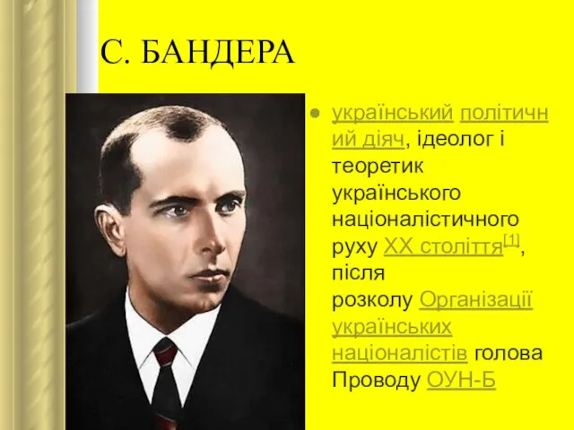 С. БАНДЕРА український політичний діяч, ідеолог і теоретик українського націоналістичного руху