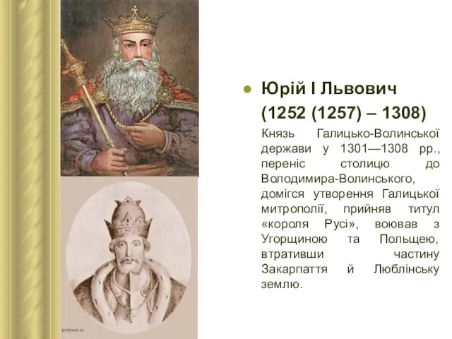Юрій І Львович (1252 (1257) – 1308) Князь Галицько-Волинської держави у