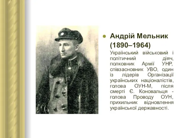 Андрій Мельник (1890–1964) Український військовий і політичний діяч, полковник Армії УНР,