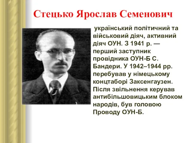 Стецько Ярослав Семенович український політичний та військовий діяч, активний діяч ОУН.