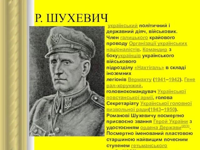 Р. ШУХЕВИЧ український політичний і державний діяч, військовик. Член галицького крайового