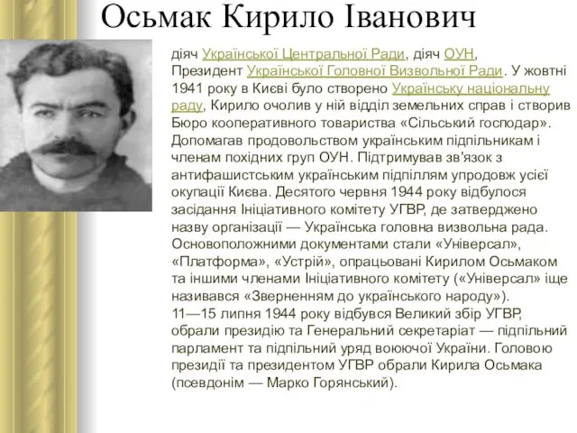 Осьмак Кирило Іванович діяч Української Центральної Ради, діяч ОУН, Президент Української