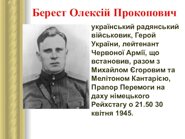 Берест Олексій Прокопович український радянський військовик, Герой України, лейтенант Червоної Армії,