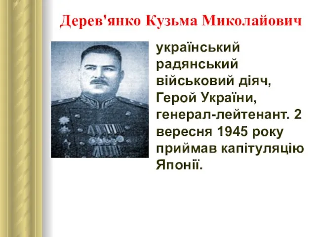 Дерев'янко Кузьма Миколайович український радянський військовий діяч, Герой України, генерал-лейтенант. 2