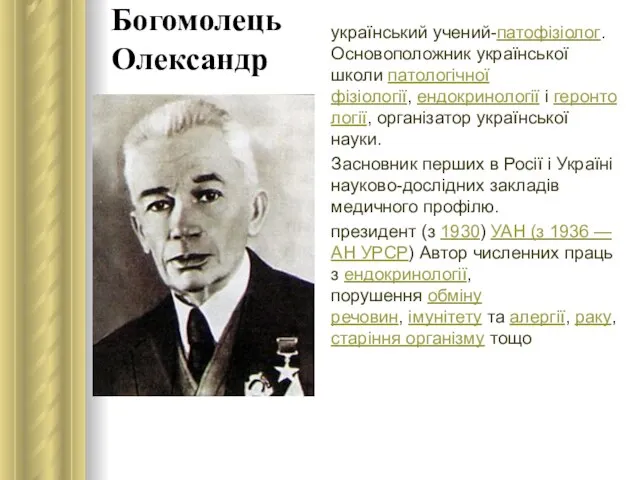 Богомолець Олександр український учений-патофізіолог. Основоположник української школи патологічної фізіології, ендокринології і