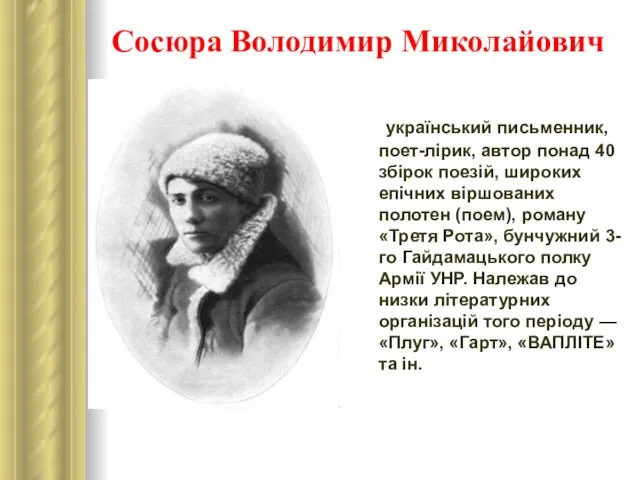 Сосюра Володимир Миколайович український письменник, поет-лірик, автор понад 40 збірок поезій,