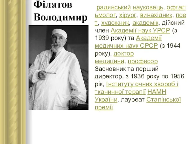 Філатов Володимир радянський науковець, офтальмолог, хірург, винахідник, поет, художник, академік, дійсний