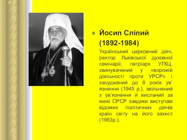 Йосип Сліпий (1892-1984) Український церковний діяч, ректор Львівської духовної семінарії, патріарх