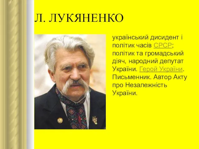 Л. ЛУКЯНЕНКО український дисидент і політик часів СРСР; політик та громадський