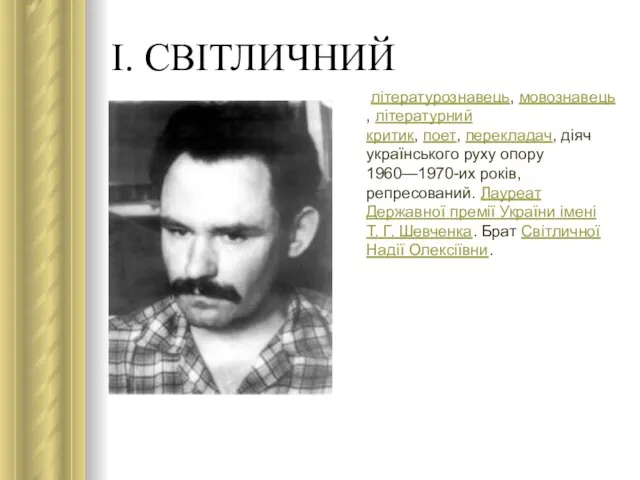 І. СВІТЛИЧНИЙ літературознавець, мовознавець, літературний критик, поет, перекладач, діяч українського руху