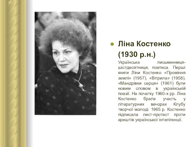 Ліна Костенко (1930 р.н.) Українська письменниця-шістдесятниця, поетеса. Перші книги Ліни Костенко