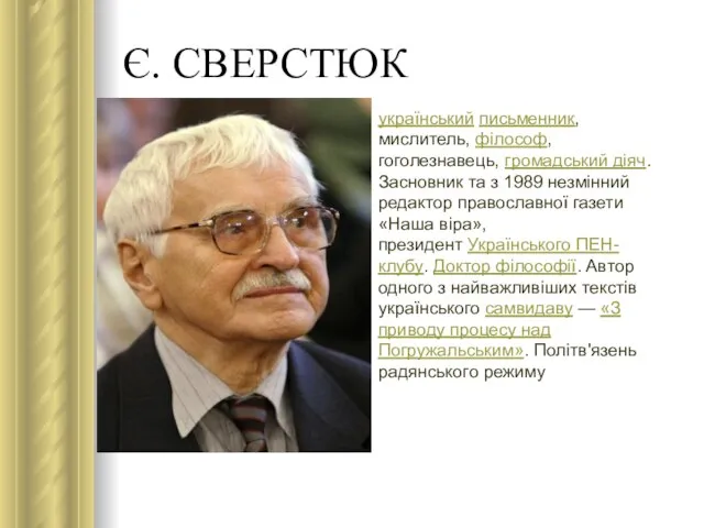 Є. СВЕРСТЮК український письменник, мислитель, філософ, гоголезнавець, громадський діяч. Засновник та