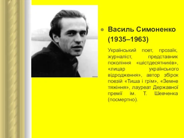 Bасиль Симоненко (1935–1963) Український поет, прозаїк, журналіст, представник покоління «шістдесятників», «лицар
