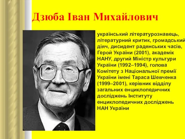 Дзюба Іван Михайлович український літературознавець, літературний критик, громадський діяч, дисидент радянських