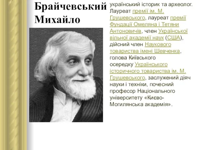 Брайчевський Михайло український історик та археолог. Лауреат премії ім. М. Грушевського,