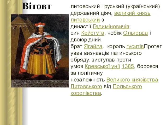 Вітовт литовський і руський (український) державний діяч, великий князь литовський з