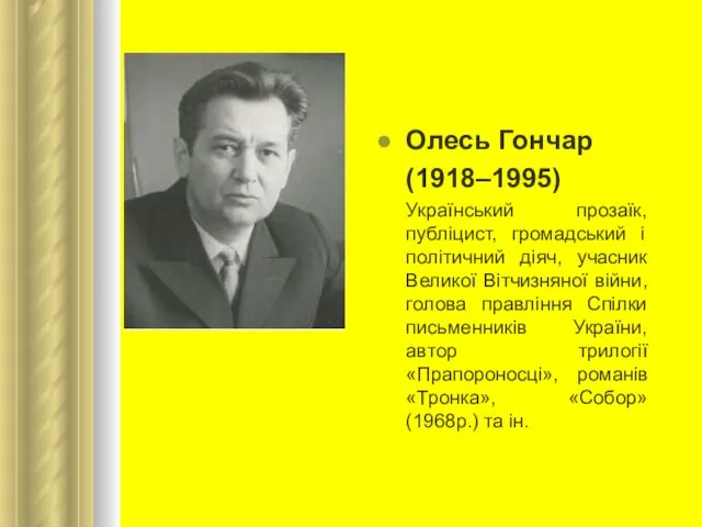 Олесь Гончар (1918–1995) Український прозаїк, публіцист, громадський і політичний діяч, учасник