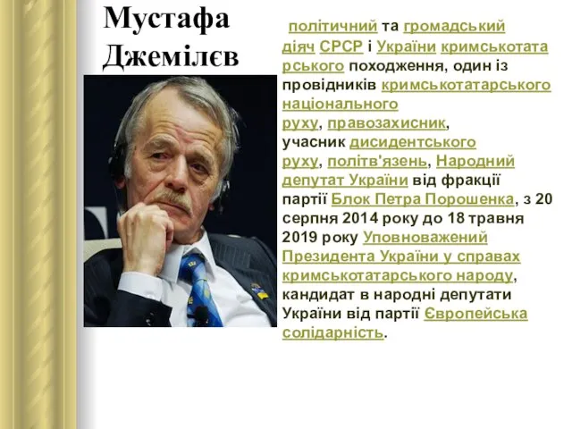 Мустафа Джемілєв політичний та громадський діяч СРСР і України кримськотатарського походження,