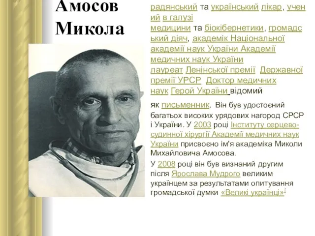 Амосов Микола радянський та український лікар, учений в галузі медицини та