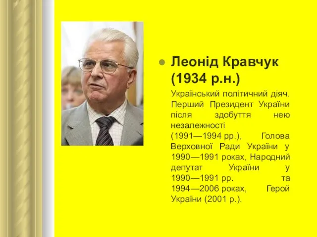 Леонід Кравчук (1934 р.н.) Український політичний діяч. Перший Президент України після