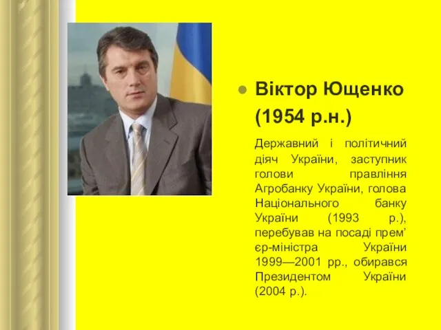 Віктор Ющенко (1954 р.н.) Державний і політичний діяч України, заступник голови
