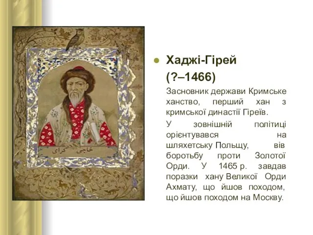 Хаджі-Гірей (?–1466) Засновник держави Кримське ханство, перший хан з кримської династії