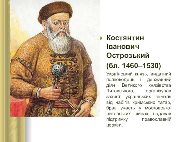 Костянтин Іванович Острозький (бл. 1460–1530) Український князь, видатний полководець і державний