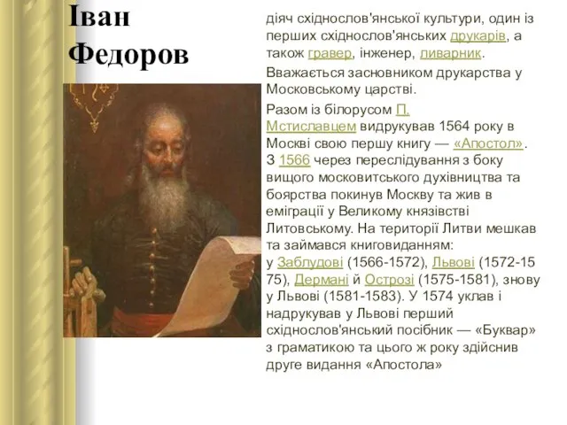Іван Федоров діяч східнослов'янської культури, один із перших східнослов'янських друкарів, а