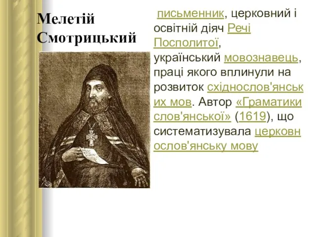 Мелетій Смотрицький письменник, церковний і освітній діяч Речі Посполитої, український мовознавець,