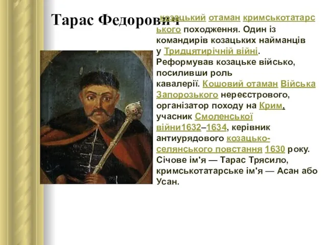 Тарас Федорович козацький отаман кримськотатарського походження. Один із командирів козацьких найманців