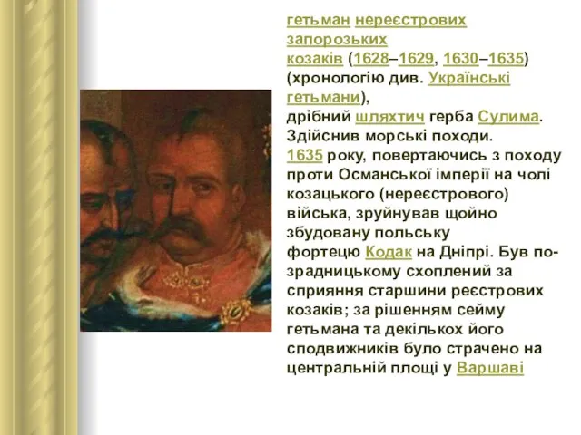 гетьман нереєстрових запорозьких козаків (1628–1629, 1630–1635) (хронологію див. Українські гетьмани), дрібний