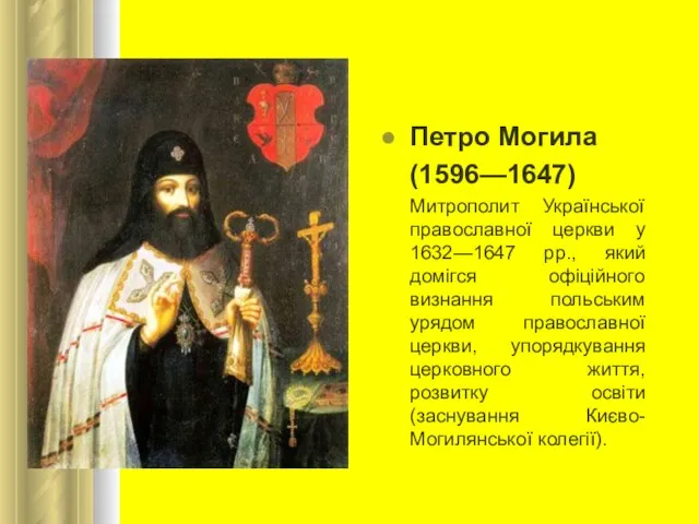 Петро Могила (1596—1647) Митрополит Української православної церкви у 1632—1647 рр., який