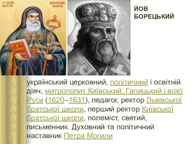 ЙОВ БОРЕЦЬКИЙ український церковний, політичний і освітній діяч, митрополит Київський, Галицький