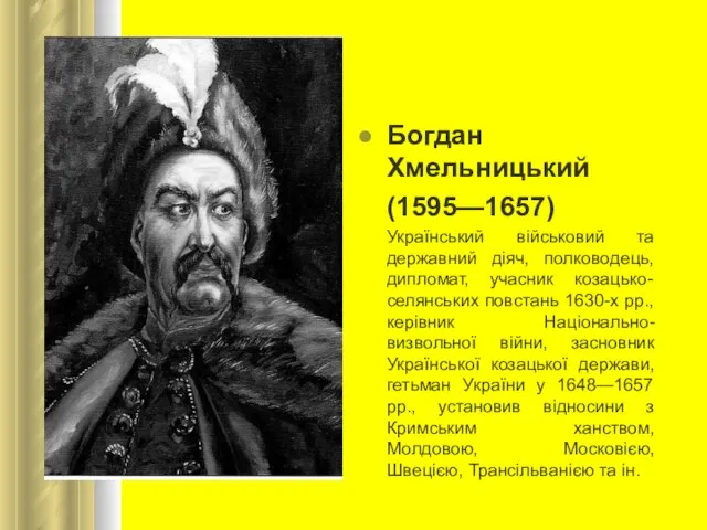 Богдан Хмельницький (1595—1657) Український військовий та державний діяч, полководець, дипломат, учасник