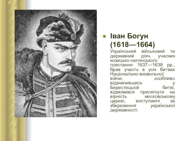 Іван Богун (1618—1664) Український військовий та державний діяч, учасник козацько-селянського повстання