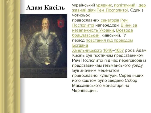 Адам Кисіль український урядник, політичний і державний діяч Речі Посполитої. Один