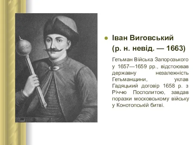 Іван Виговський (р. н. невід. — 1663) Гетьман Війська Запорозького у