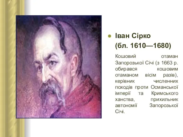 Іван Сірко (бл. 1610—1680) Кошовий отаман Запорозької Січі (з 1663 р.