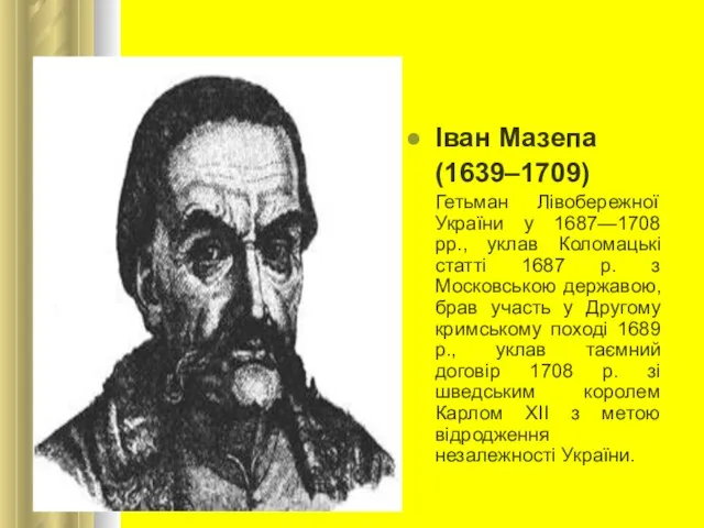 Іван Мазепа (1639–1709) Гетьман Лівобережної України у 1687—1708 рр., уклав Коломацькі