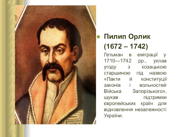 Пилип Орлик (1672 – 1742) Гетьман в еміграції у 1710—1742 рр.,