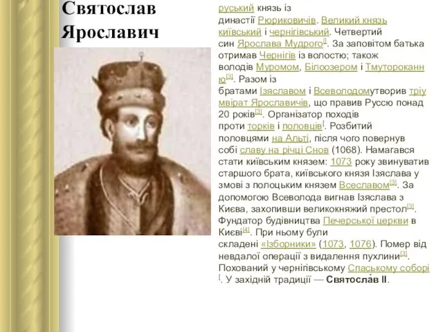 Святослав Ярославич руський князь із династії Рюриковичів. Великий князь київський і