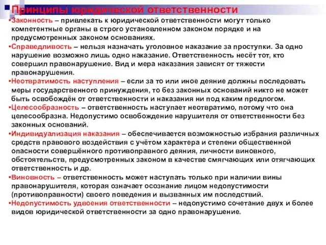 Принципы юридической ответственности Законность – привлекать к юридической ответственности могут только