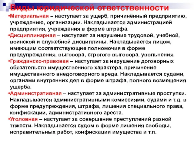 Виды юридической ответственности Материальная – наступает за ущерб, причинённый предприятию, учреждению,