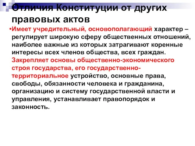 Отличия Конституции от других правовых актов Имеет учредительный, основополагающий характер –