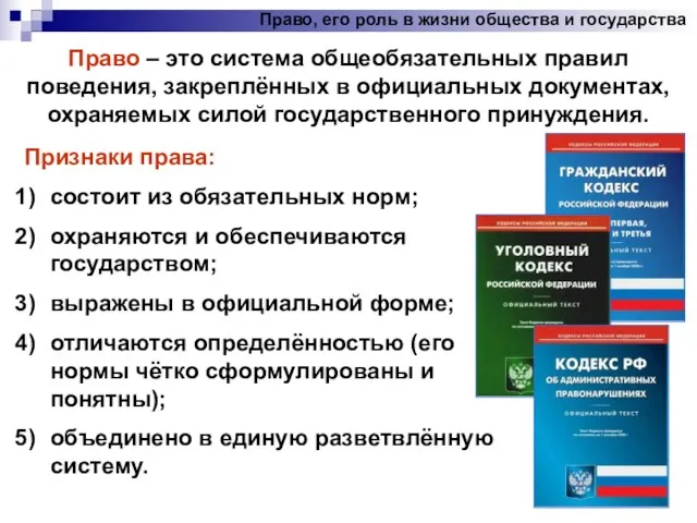 Право, его роль в жизни общества и государства Право – это