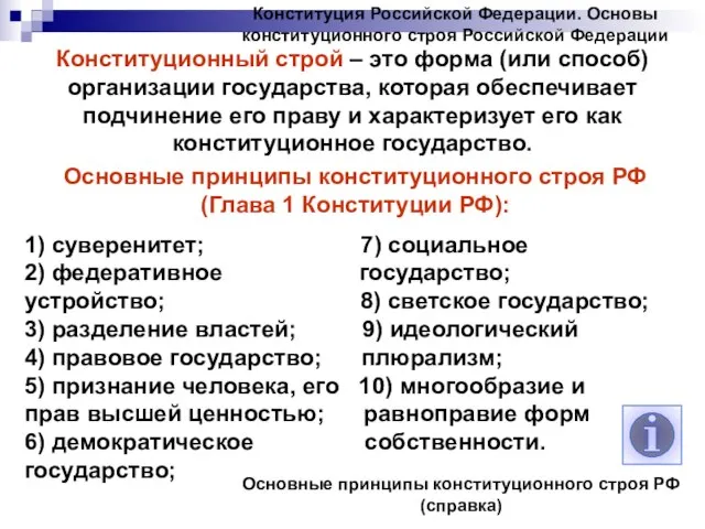 Конституция Российской Федерации. Основы конституционного строя Российской Федерации Конституционный строй –