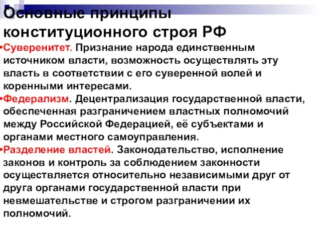 Основные принципы конституционного строя РФ Суверенитет. Признание народа единственным источником власти,